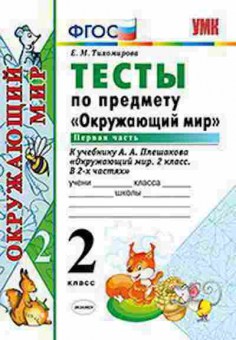 Книга 2кл. Окруж.мир Тесты в 2ч. Ч. 1 к УМК А.А.Плешакова (Тихомирова Е.М.), б-1170, Баград.рф